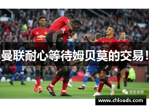 曼联耐心等待姆贝莫的交易！