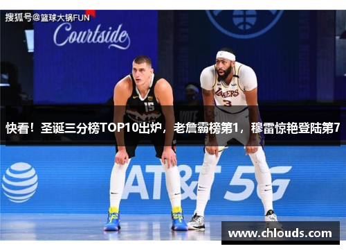 快看！圣诞三分榜TOP10出炉，老詹霸榜第1，穆雷惊艳登陆第7