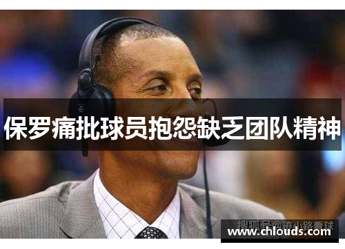 保罗痛批球员抱怨缺乏团队精神