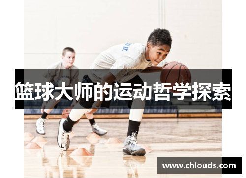 篮球大师的运动哲学探索