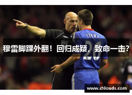 穆雷脚踝外翻！回归成疑，致命一击？