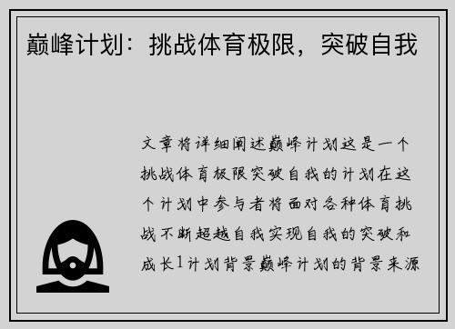 巅峰计划：挑战体育极限，突破自我